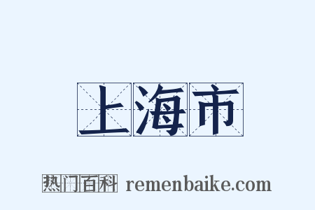 上海市是什么意思的图片